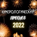Что ждет меня: нумерологический прогноз по дате рождения на 2022 год