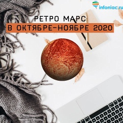 Ретроградный Марс в октябре-ноябре 2020: все трудности этого периода для вашего знака зодиака