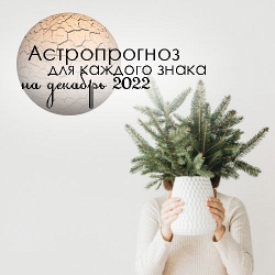 Астропрогноз и советы на декабрь 2022 для каждого знака зодиака