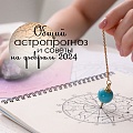 Астрологический прогноз на февраль 2024: советы по разным сферам жизни