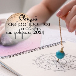 Астрологический прогноз на февраль 2024: советы по разным сферам жизни