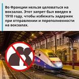 Запрет на поцелуи на вокзалах