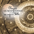 Астрологический прогноз на апрель 2024: советы по разным сферам жизни